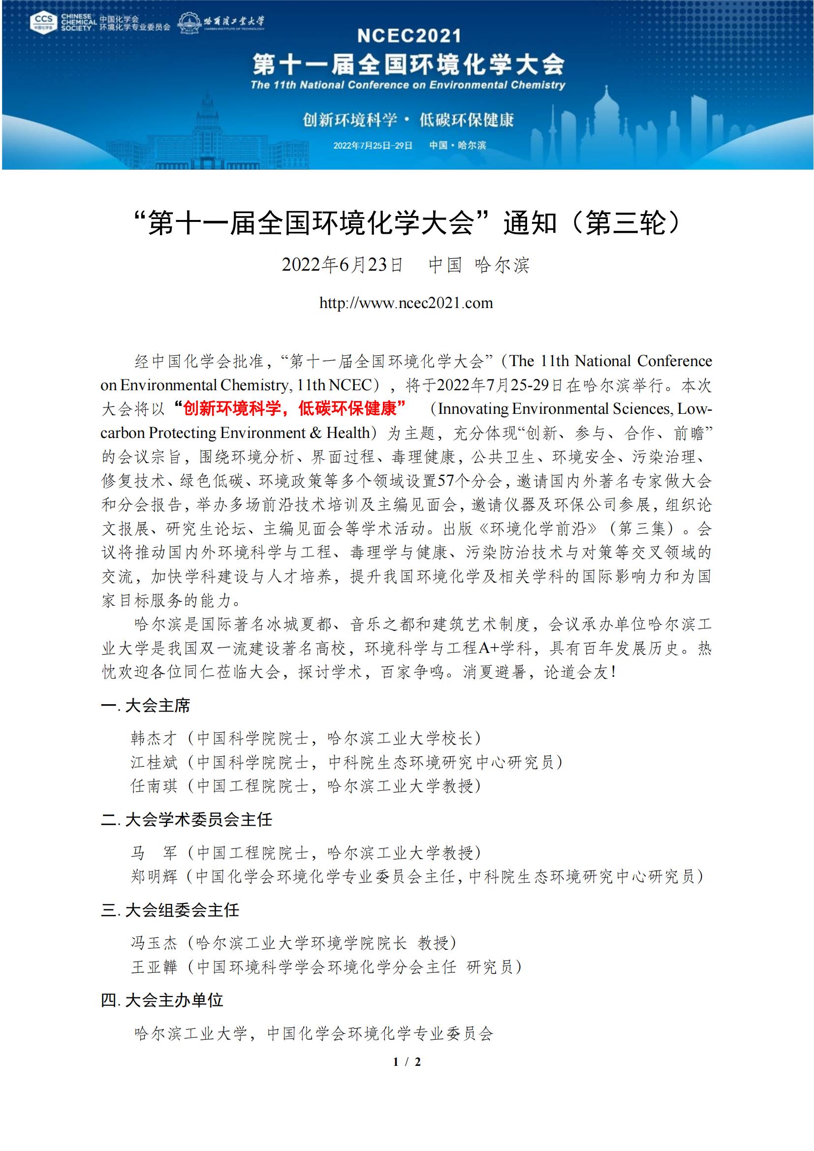 第十一屆全國(guó)環(huán)境化學(xué)大會(huì)通知（第三輪）-2022.7.12_00.jpg